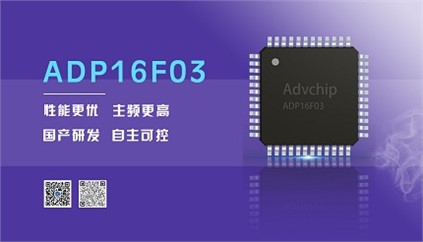 “芯”升級(jí)！進(jìn)芯電子推出全新改進(jìn)型16位DSP——ADP16F03